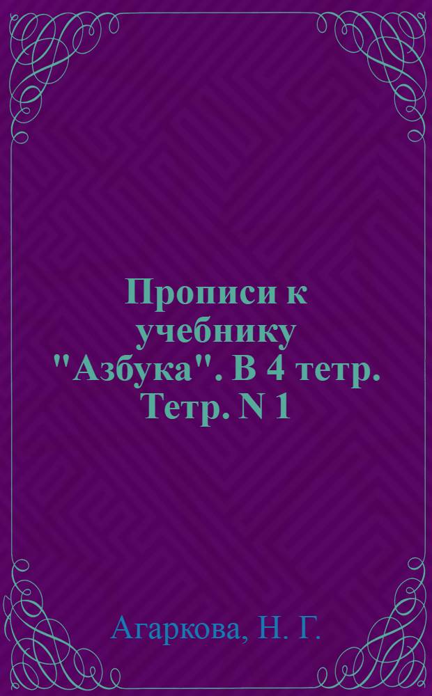 Прописи к учебнику "Азбука". В 4 тетр. Тетр. N 1