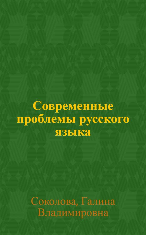 Современные проблемы русского языка : синтаксис : учебное пособие