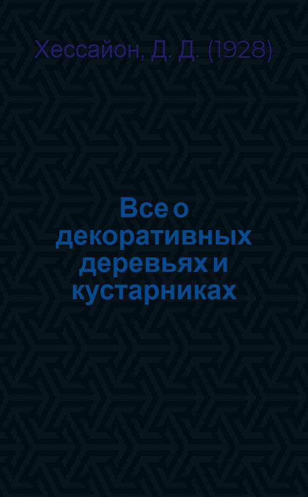 Все о декоративных деревьях и кустарниках