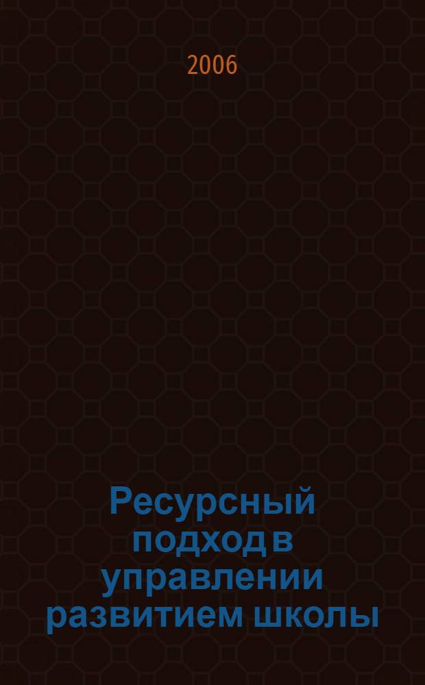 Ресурсный подход в управлении развитием школы