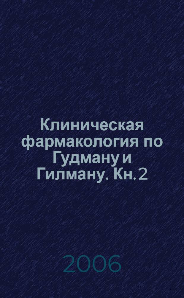 Клиническая фармакология по Гудману и Гилману. Кн. 2