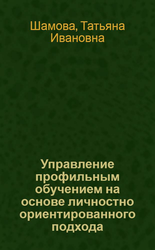 Управление профильным обучением на основе личностно ориентированного подхода : учебно-методическое пособие