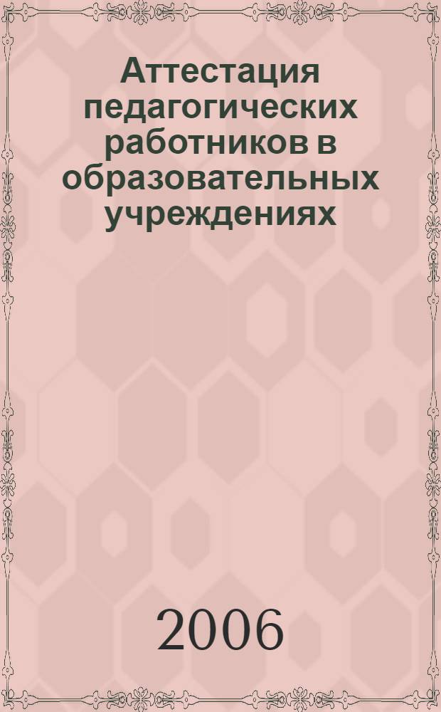 Аттестация педагогических работников в образовательных учреждениях