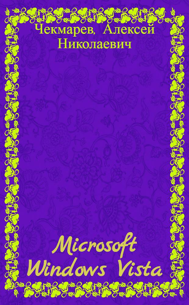 Microsoft Windows Vista : первое знакомство