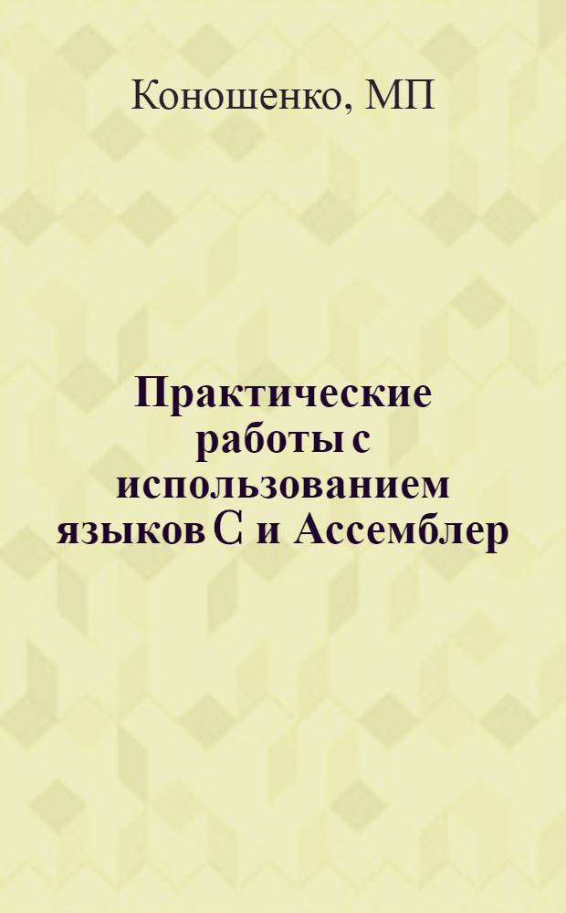 Практические работы с использованием языков C и Ассемблер