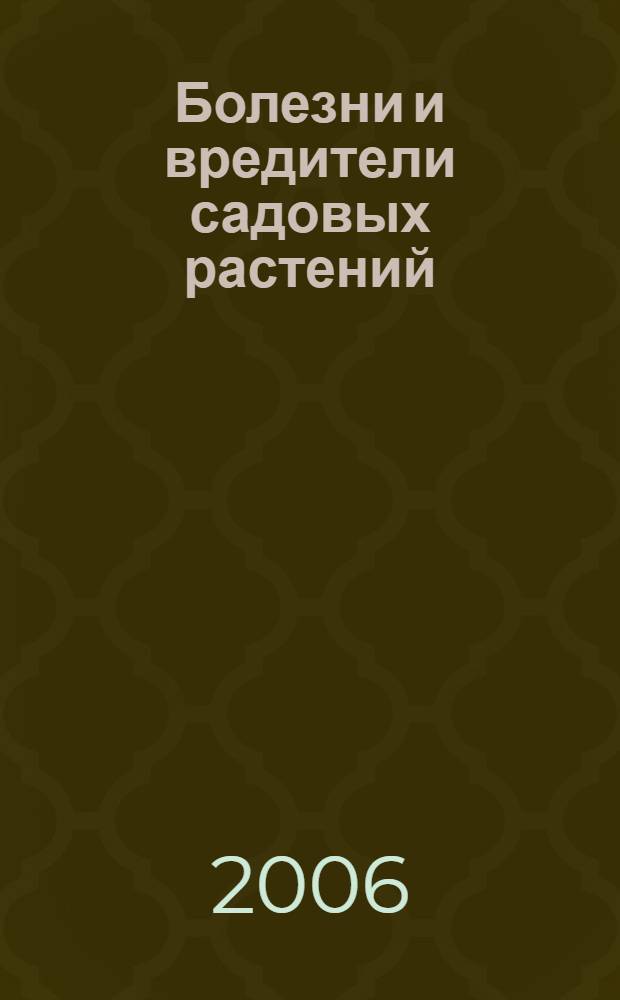 Болезни и вредители садовых растений : самоучитель декоратив. садоводства