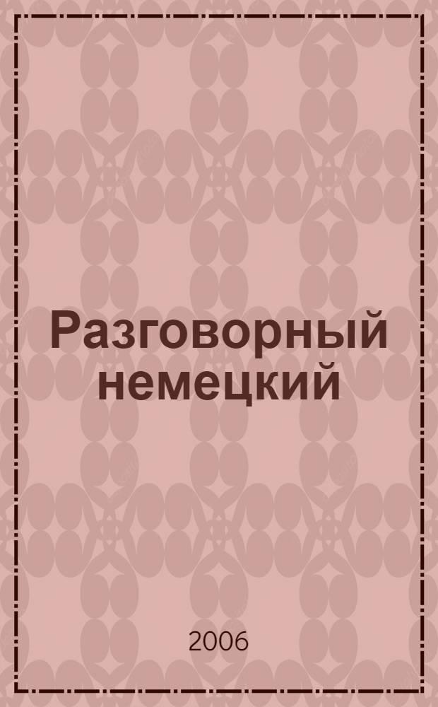Разговорный немецкий