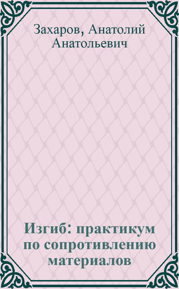 Изгиб : практикум по сопротивлению материалов