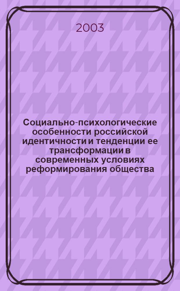 Социально-психологические особенности российской идентичности и тенденции ее трансформации в современных условиях реформирования общества : автореф. дис. на соиск. учен. степ. к.психол.н. : спец. 19.00.05