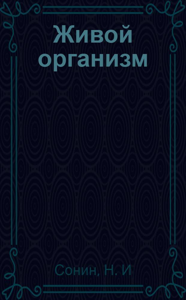 Живой организм: рабочая тетрадь к учебнику "Биология. Живой организм". 6 класс
