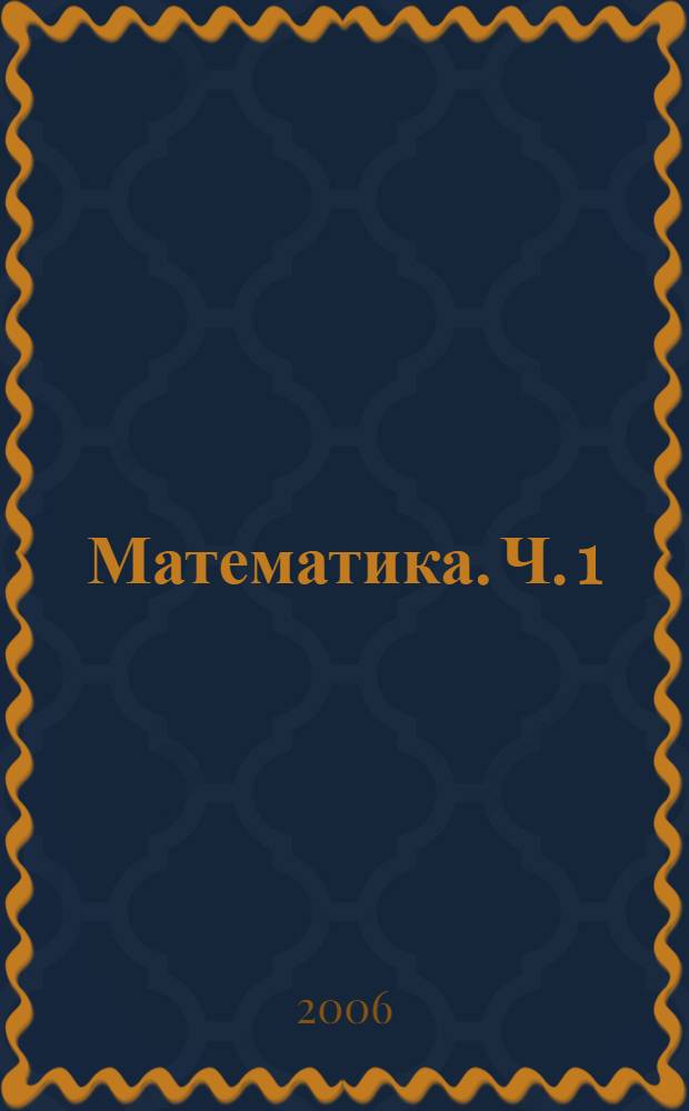 Математика. Ч. 1