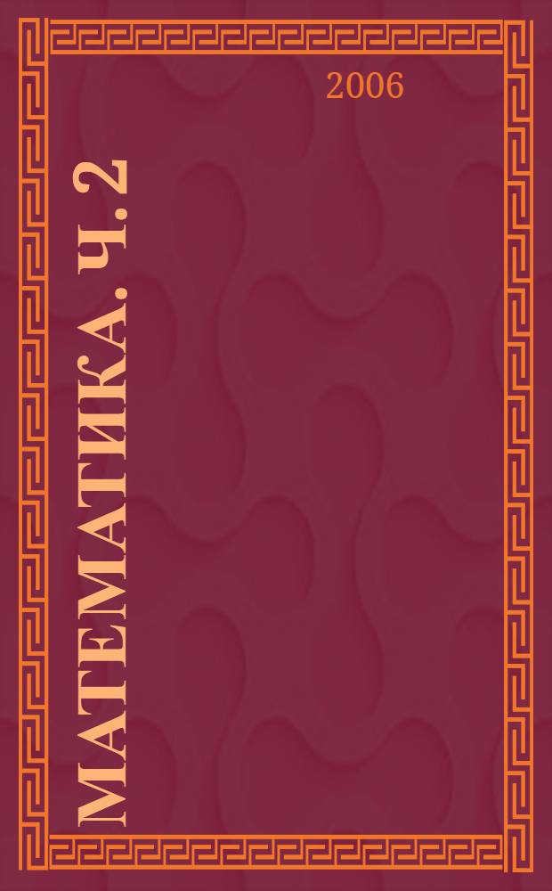 Математика. Ч. 2