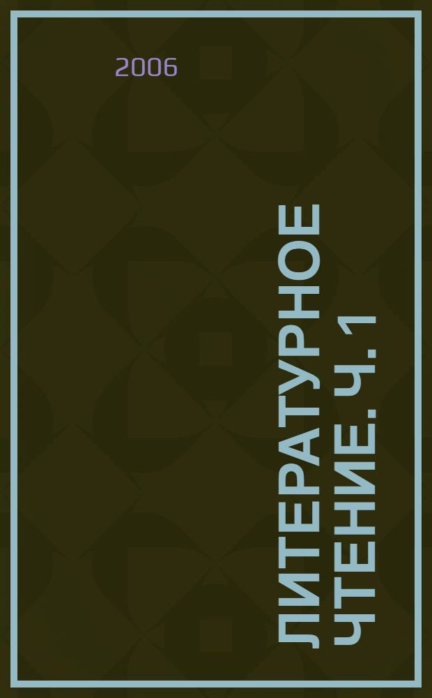 Литературное чтение. Ч. 1