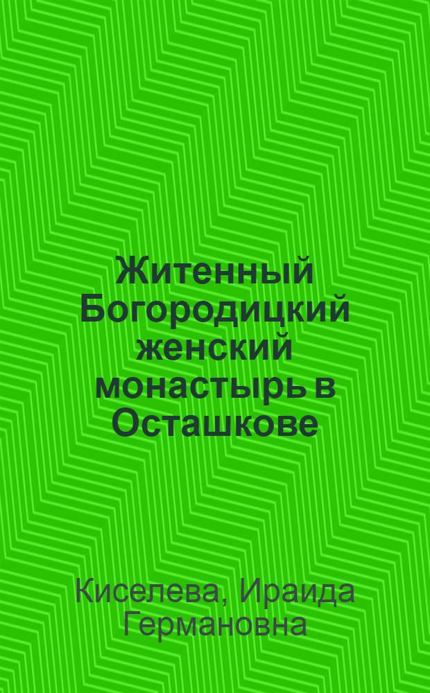 Житенный Богородицкий женский монастырь в Осташкове