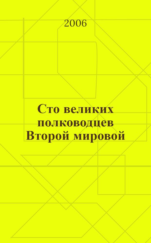 Сто великих полководцев Второй мировой