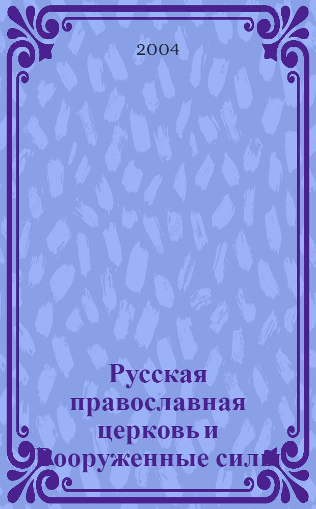 Русская православная церковь и Вооруженные силы (XVIII - начало XX вв.) : историографическое исследование