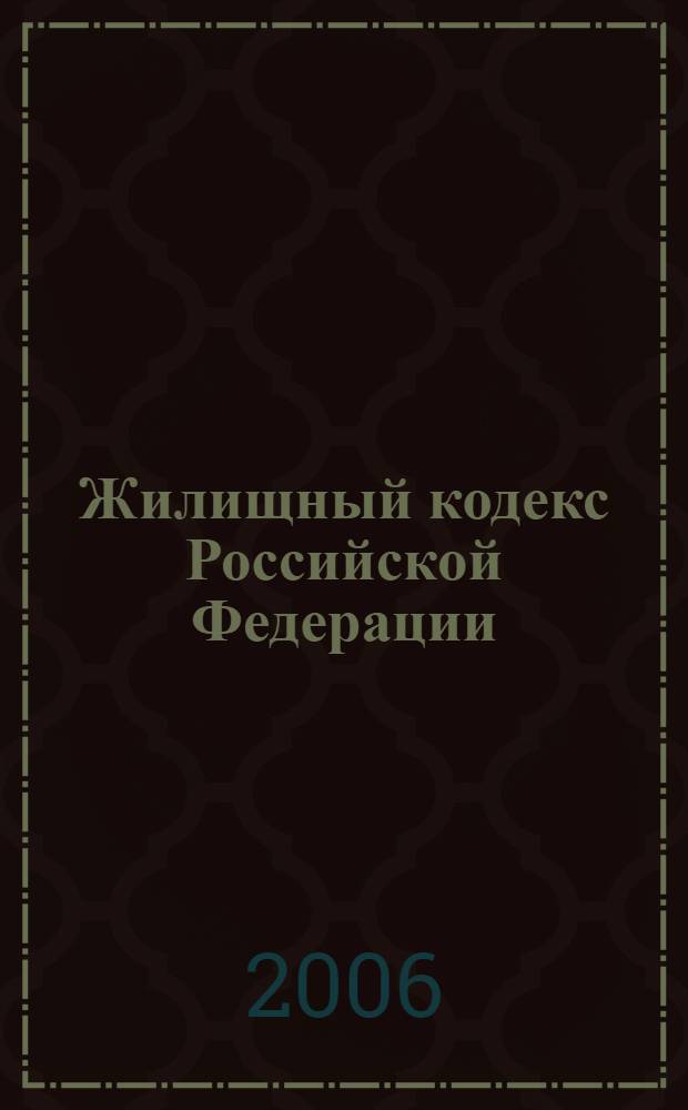 Жилищный кодекс Российской Федерации : по состоянию на 1 мая 2006 года : принят Государственной Думой 22 декабря 2004 года : одобрен Советом Федерации 24 декабря 2004 года : (в ред. Федерального закона от 26.12.2005 N&deg; 184-ФЗ)