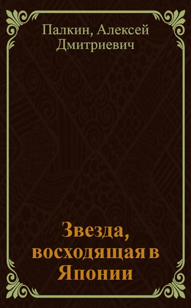 Звезда, восходящая в Японии : Л.С. Выготский в работах яп. ученых