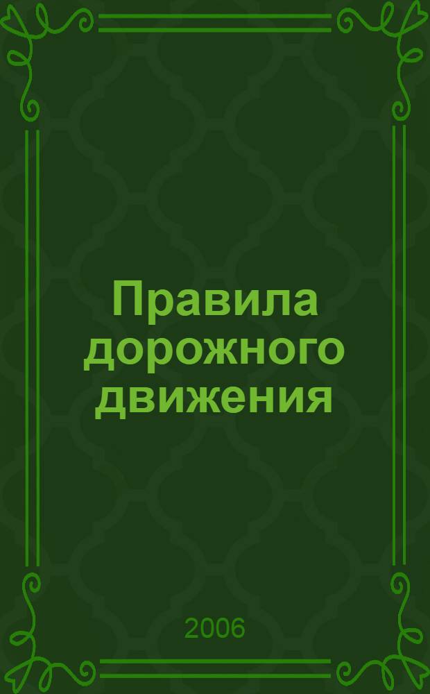 Правила дорожного движения: сборник документов: по состоянию на 1 мая 2006 года.