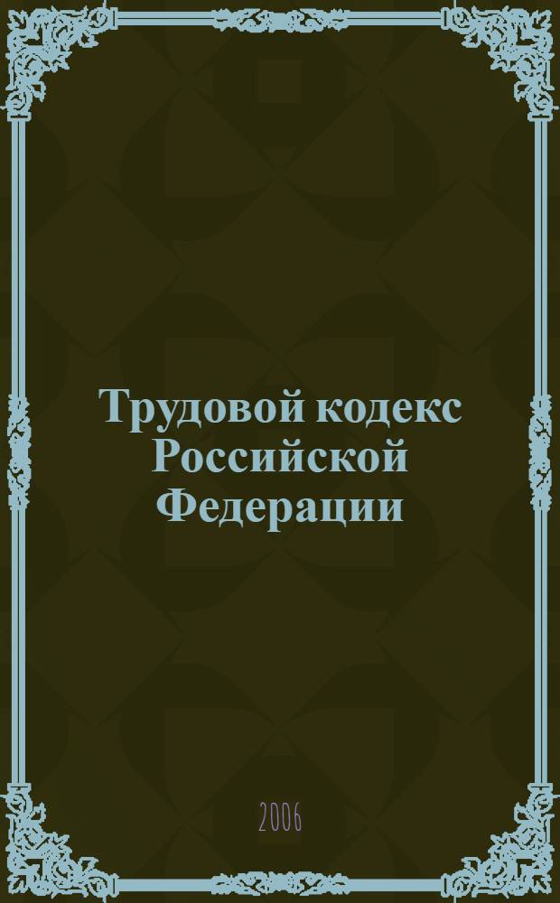 Трудовой кодекс Российской Федерации : по состоянию на 1 мая 2006 года : принят Государственной Думой 21 декабря 2001 года : одобрен Советом Федерации 26 декабря 2001 года