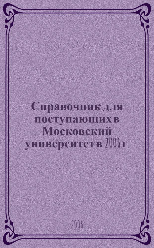 Справочник для поступающих в Московский университет в 2006 г.