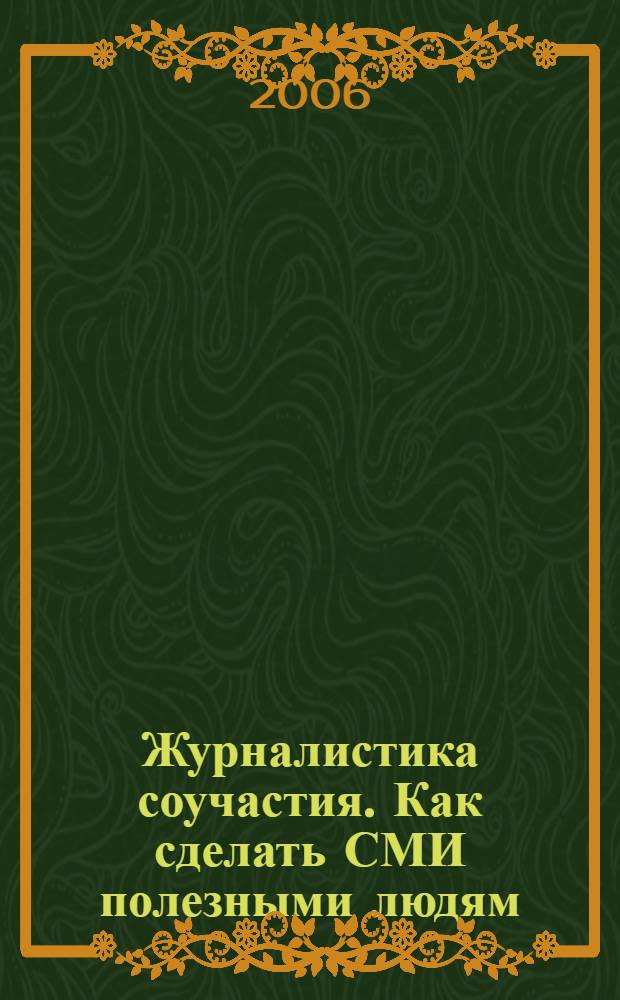 Журналистика соучастия. Как сделать СМИ полезными людям
