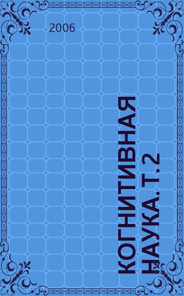 Когнитивная наука. Т. 2