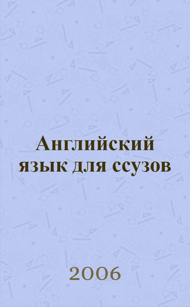 Английский язык для ссузов : учебное пособие