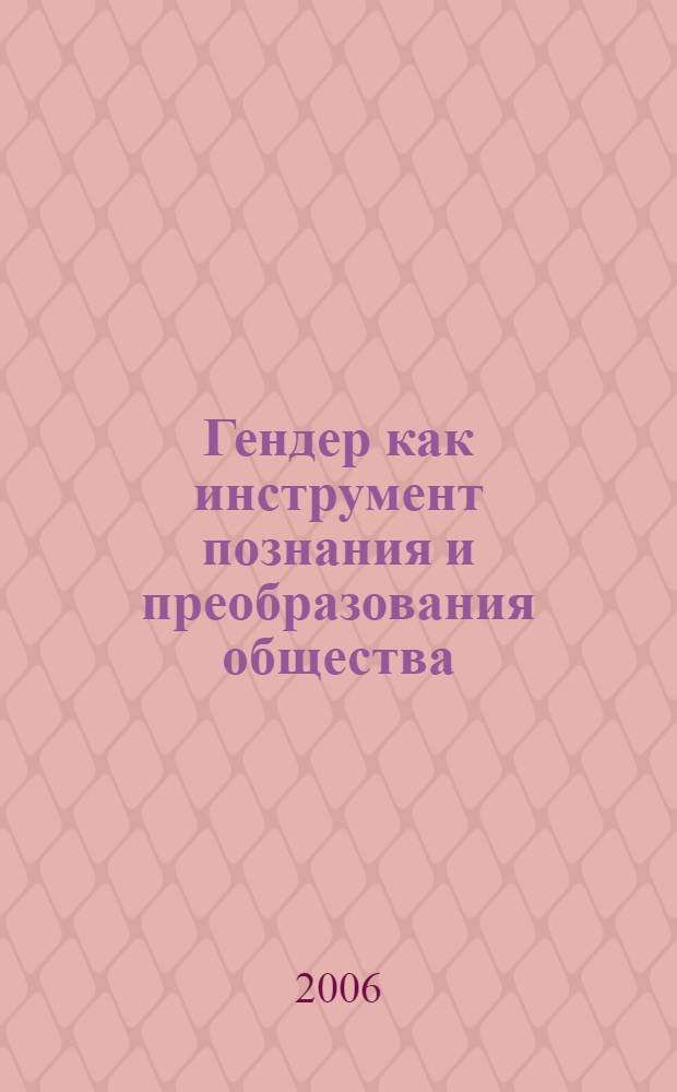 Гендер как инструмент познания и преобразования общества : материалы Международной конференции, Москва, 4-5 апреля 2005 г