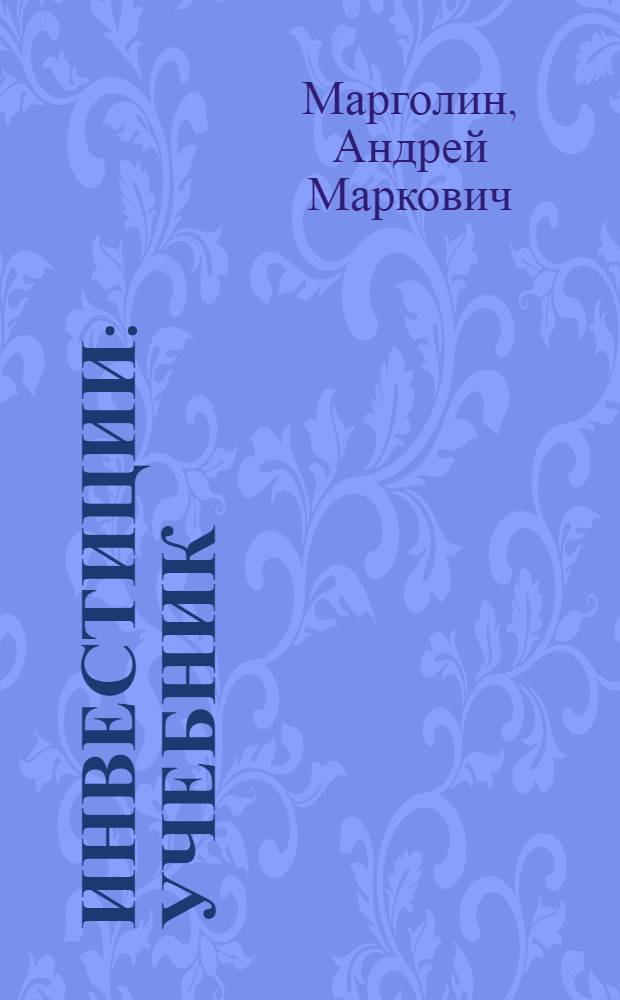 Инвестиции : учебник