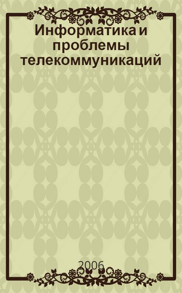 Информатика и проблемы телекоммуникаций : Российская научно-техническая конференция, Новосибирск, 27-28 апреля 2006 г. : материалы конференции