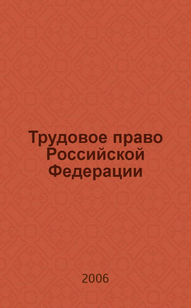 Трудовое право Российской Федерации : учебник