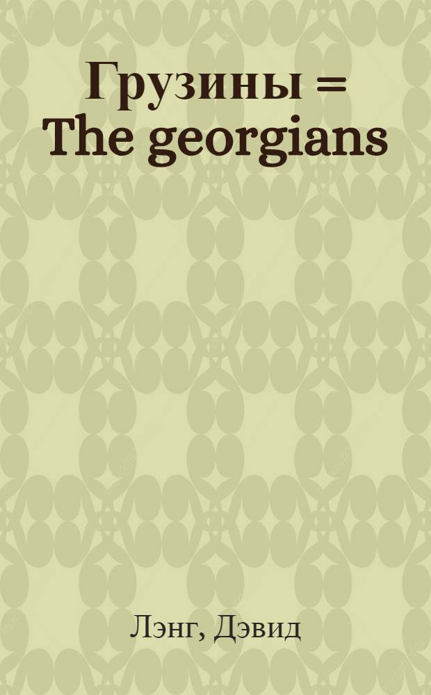 Грузины = The georgians : Хранители святынь