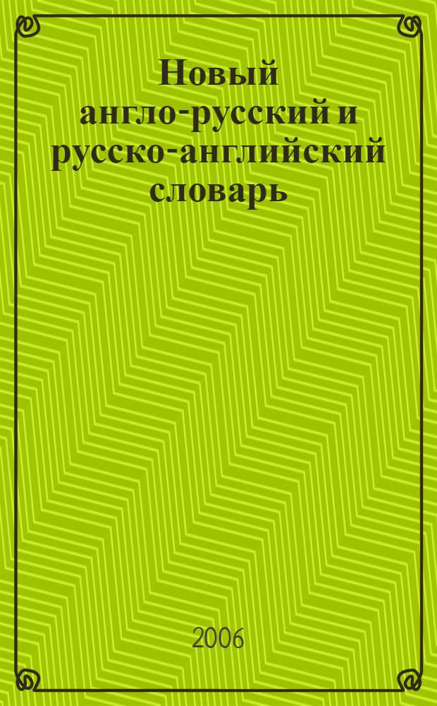 Новый англо-русский и русско-английский словарь : 70000 слов и словосочетаний