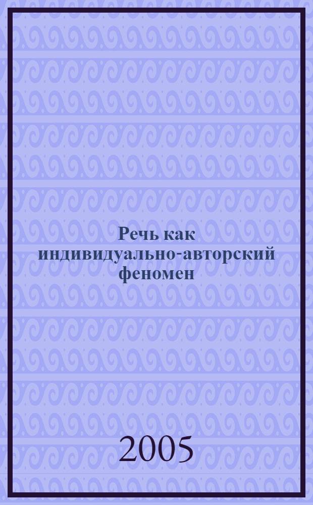 Речь как индивидуально-авторский феномен (теория и практика) : учеб. пособие к электив. курсу : профильная школа