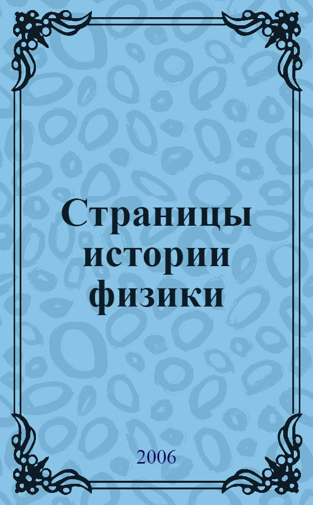 Страницы истории физики : учебное пособие для студентов вузов