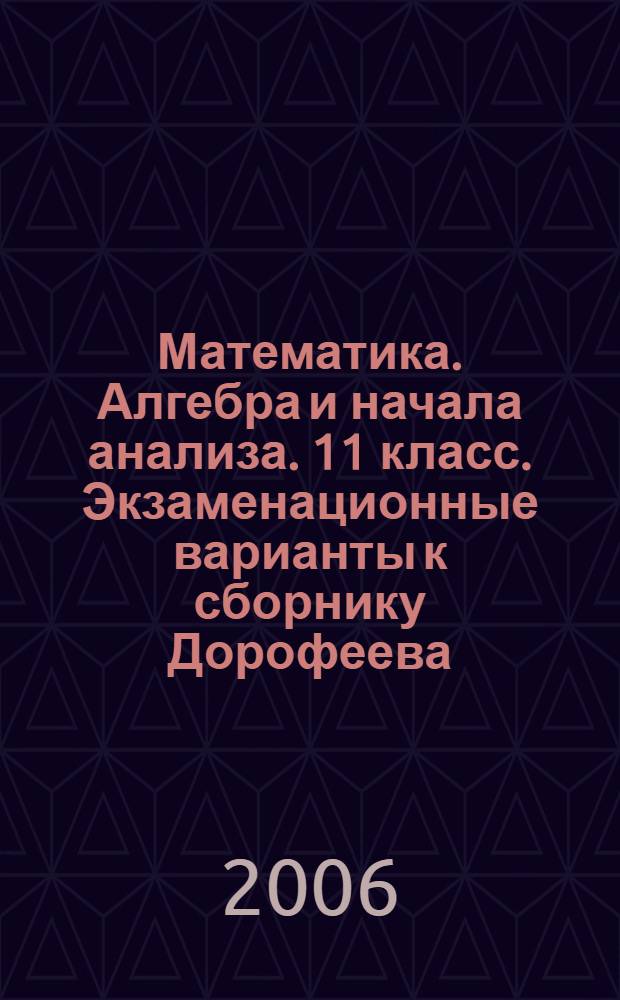 Математика. Алгебра и начала анализа. 11 класс. Экзаменационные варианты к сборнику Дорофеева