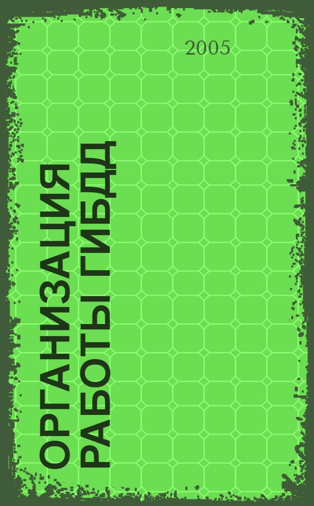 Организация работы ГИБДД : учебное пособие