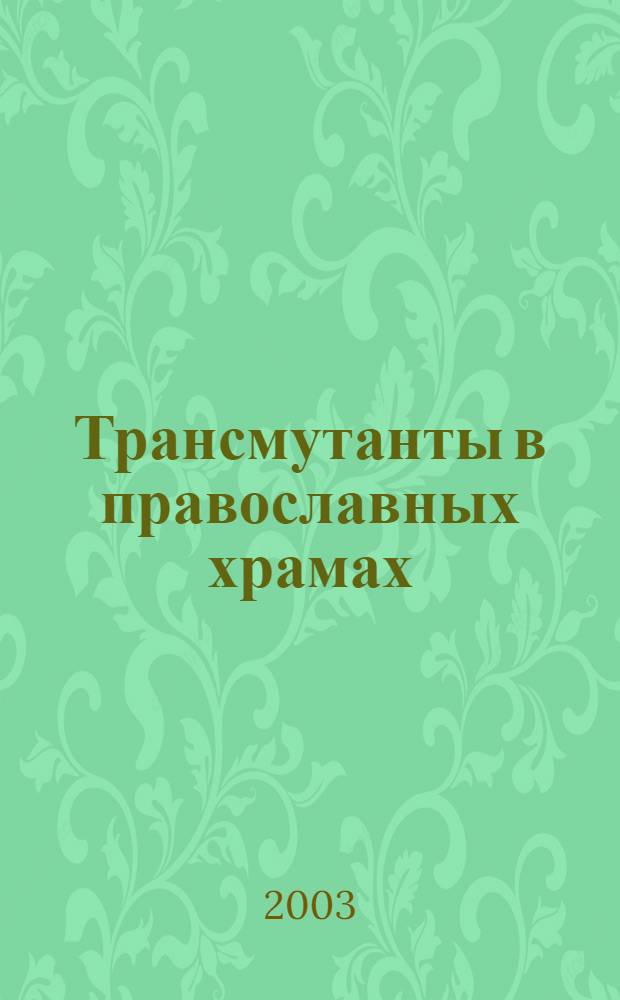 Трансмутанты в православных храмах : о секте Ольги Асауляк, и не только..