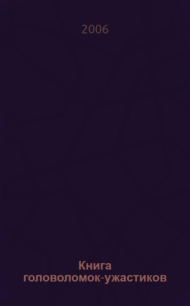 Книга головоломок-ужастиков