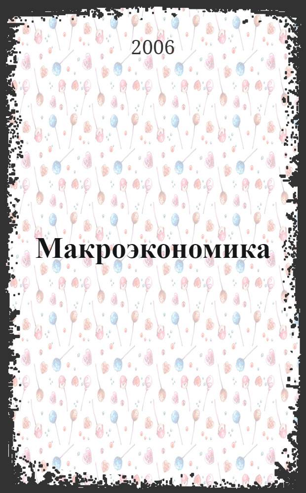 Макроэкономика : (структурно-логические схемы, формулы) : учебно-методическое пособие