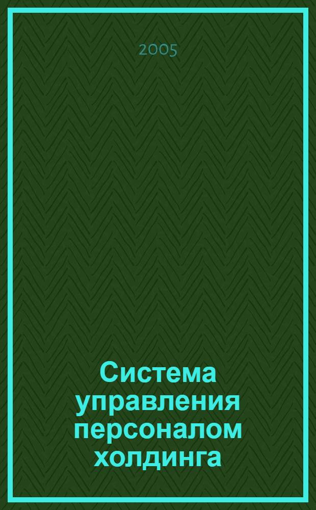 Система управления персоналом холдинга : монография