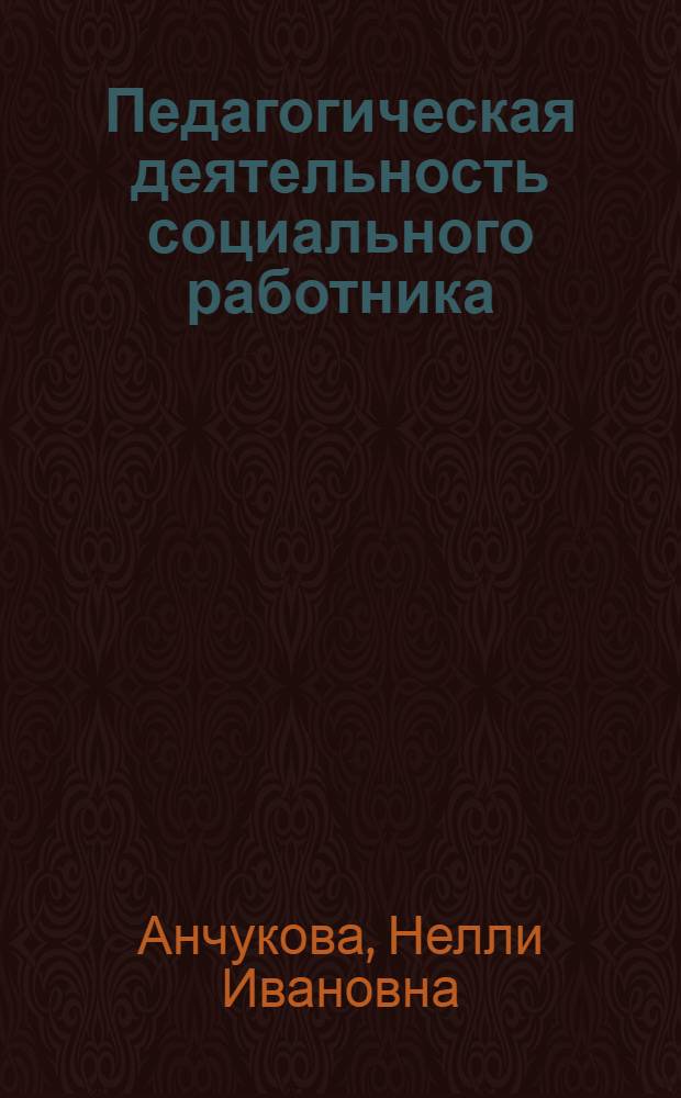 Педагогическая деятельность социального работника : учебное пособие для студентов специальности 040101 "Социальная работа" вузов региона