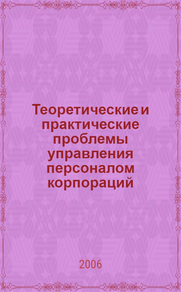 Теоретические и практические проблемы управления персоналом корпораций : монография