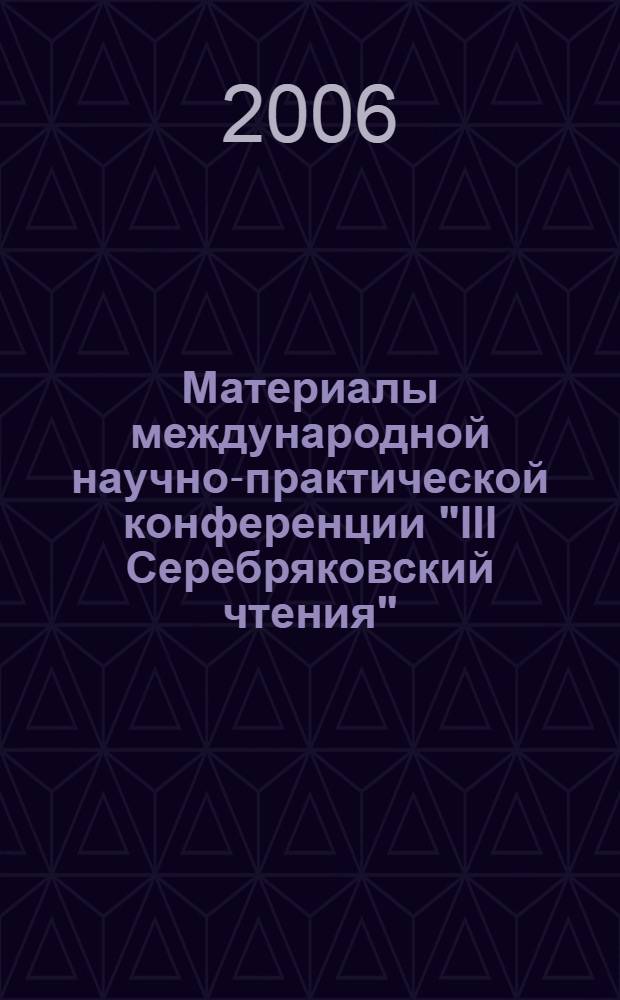 Материалы международной научно-практической конференции "III Серебряковский чтения", г. Волгоград, 1-3 февраля 2005 г. Кн. 1 : Музыковедение, философия искусства