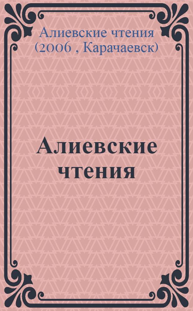 Алиевские чтения : материалы научной сессии, 17-22 апреля : в 2 ч.