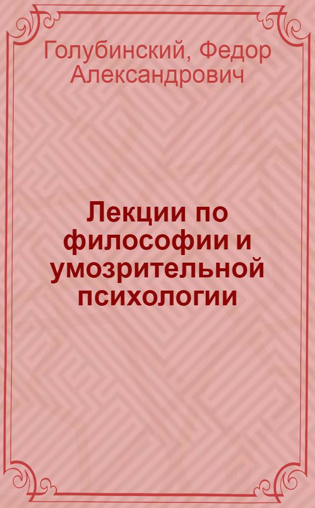 Лекции по философии и умозрительной психологии