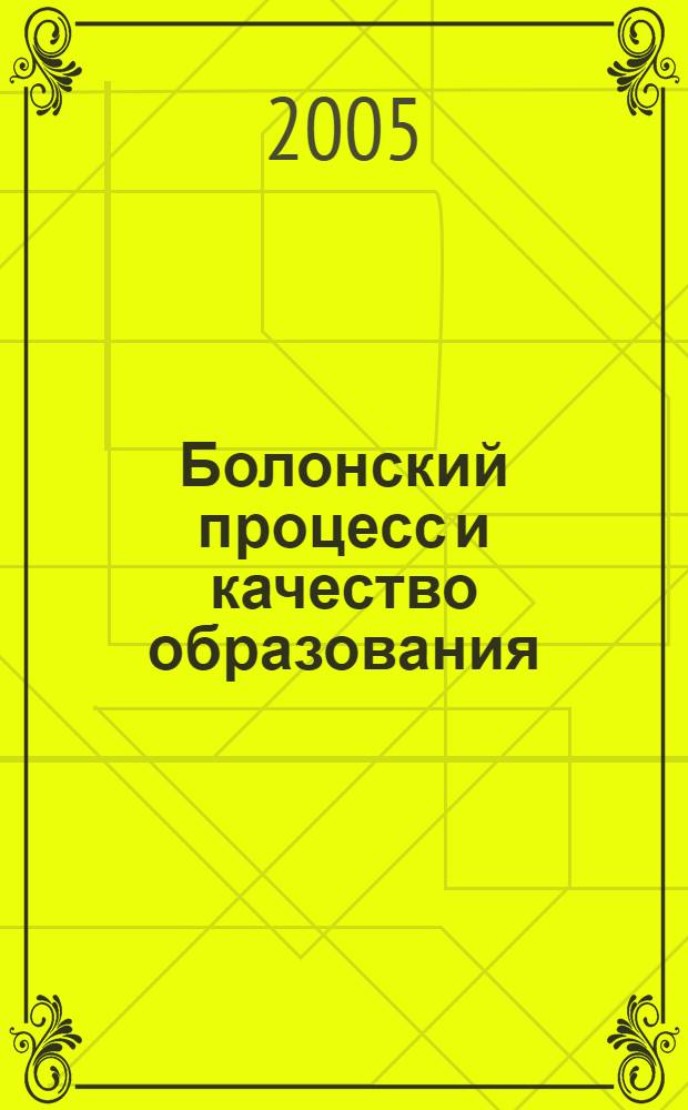 Болонский процесс и качество образования : документы : учебно-методическое пособие