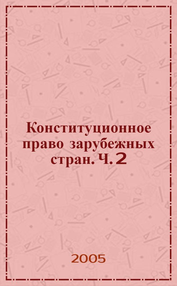 Конституционное право зарубежных стран. Ч. 2