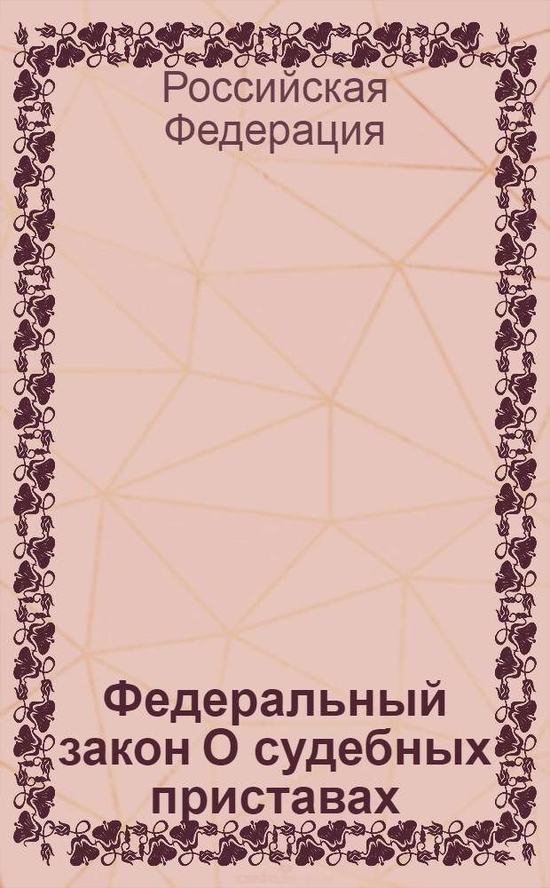 Федеральный закон О судебных приставах : (по состоянию на 20 апреля 2006 года) : принят Государственной Думой 4 июня 1997 года : одобрен Советом Федерации 3 июля 1997 года